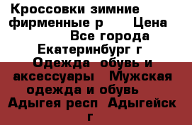 Кроссовки зимние Adidas фирменные р.42 › Цена ­ 3 500 - Все города, Екатеринбург г. Одежда, обувь и аксессуары » Мужская одежда и обувь   . Адыгея респ.,Адыгейск г.